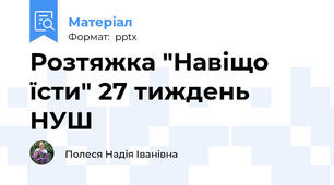 Розтяжка "Навіщо їсти" 27 тиждень НУШ
