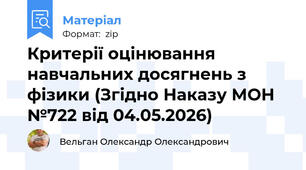 Критерії оцінювання навчальних досягнень з фізики (Згідно Наказу МОН №722 від 04.05.2026)