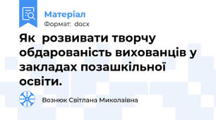 Як  розвивати творчу обдарованість вихованців у закладах позашкільної освіти.