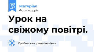 Урок на свіжому повітрі.