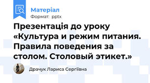 Презентація до уроку «Культура и режим питания. Правила поведения за столом. Столовый этикет.»