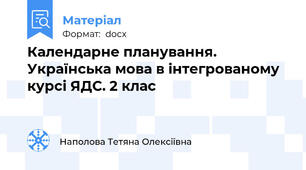 Календарне планування. Українська мова в інтегрованому курсі ЯДС. 2 клас