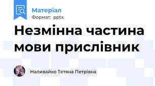 Незмінна частина мови прислівник