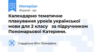 Календарно тематичне  планування уроків української мови для 2 класу   за підручником Пономарьової Катерини.