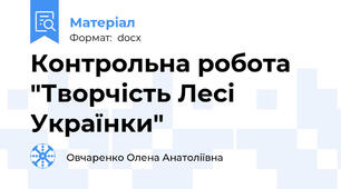 Контрольна робота "Творчість Лесі Українки"