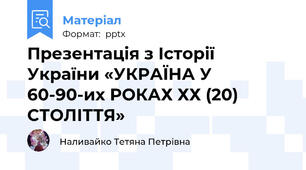 Презентація з Історії України «УКРАЇНА У 60-90-их РОКАХ ХХ (20) СТОЛІТТЯ»