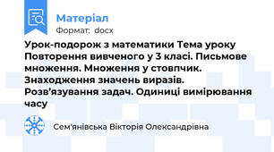 Урок-подорож з математики Тема уроку Повторення вивченого у 3 класі. Письмове множення. Множення у стовпчик. Знаходження значень виразів. Розв’язування задач. Одиниці вимірювання часу