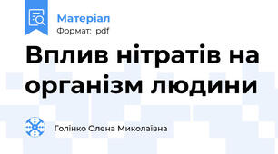 Вплив нітратів на організм людини