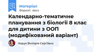 Календарно-тематичне планування з біології 8 клас для дитини з ООП (модифікований варіант)