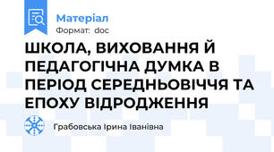 ШКОЛА, ВИХОВАННЯ Й ПЕДАГОГІЧНА ДУМКА В ПЕРІОД СЕРЕДНЬОВІЧЧЯ ТА ЕПОХУ ВІДРОДЖЕННЯ