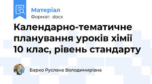 Календарно-тематичне планування уроків хімії 10 клас, рівень стандарту