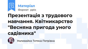 Презентація з трудового навчання. Квітникарство "Весняна пригода уного садівника"