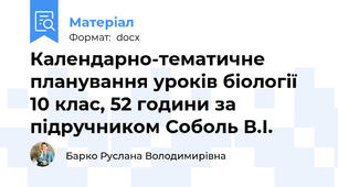 Календарно-тематичне планування уроків біології 10 клас, 52 години за підручником Соболь В.І.