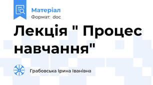 Лекція " Процес навчання"