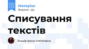Списування текстів