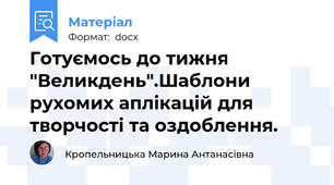 Готуємось до тижня "Великдень".Шаблони рухомих аплікацій для творчості та оздоблення.