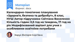 Календарно-тематичне планування  «Здоров’я, безпека та добробут», 8 клас, НУШ Автор підручника: Світлана Василенко Кількість годин: 0,5 год на тиждень, 17 год на рік Модифікований варіант для учня з особливими освітніми потребами