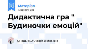 Дидактична гра " Будиночки емоцій"
