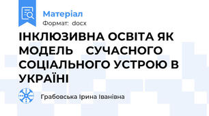 ІНКЛЮЗИВНА ОСВІТА ЯК МОДЕЛЬ    СУЧАСНОГО СОЦІАЛЬНОГО УСТРОЮ В УКРАЇНІ