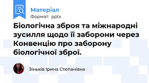 Біологічна зброя та міжнародні зусилля щодо її заборони через Конвенцію про заборону біологічної зброї.