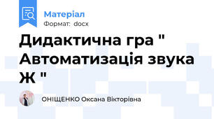 Дидактична гра " Автоматизація звука Ж "
