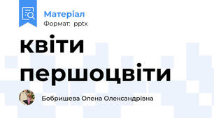 квіти першоцвіти