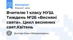 Вчителю 1 класу НУШ.  Тиждень №26 «Весняні свята». Цикл весняних свят.Квітень