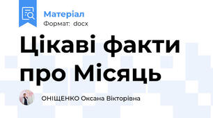 Цікаві факти про Місяць