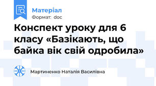 Конспект уроку для 6 класу «Базікають, що байка вік свій одробила»