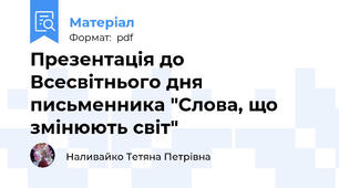 Презентація до Всесвітнього дня письменника "Слова, що змінюють світ"