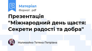 Презентація "Міжнародний день щастя: Секрети радості та добра"