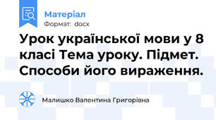 Урок української мови у 8 класі Тема уроку. Підмет. Способи його вираження.