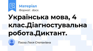 Українська мова, 4 клас.Діагностувальна робота.Диктант.
