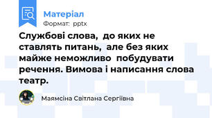 Службові слова,  до яких не ставлять питань,  але без яких майже неможливо  побудувати речення. Вимова і написання слова театр.