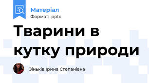 Тварини в кутку природи