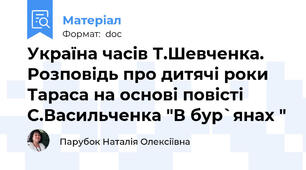 Україна часів Т.Шевченка. Розповідь про дитячі роки Тараса на основі повісті С.Васильченка "В бур`янах "