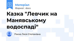 Казка "Левчик на Манявському водоспаді"