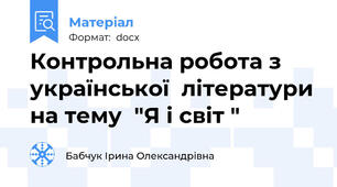 Контрольна робота з української  літератури на тему  "Я і світ "