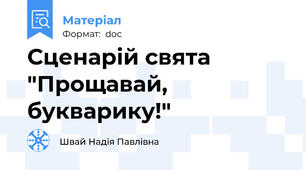 Сценарій свята "Прощавай, букварику!"