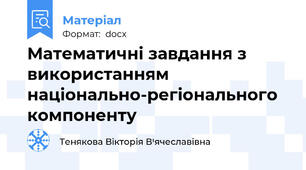 Математичні завдання з використанням національно-регіонального компоненту