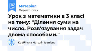 Урок з математики в 3 класі  на тему: "Ділення суми на число. Розв'язування задач двома способами."