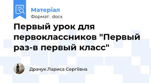 Первый урок для первоклассников "Первый раз-в первый класс"