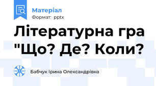 Літературна гра "Що? Де? Коли?