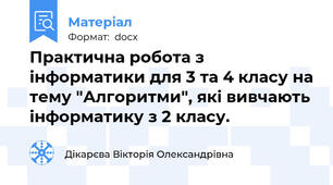 Практична робота з інформатики для 3 та 4 класу на тему "Алгоритми", які вивчають інформатику з 2 класу.