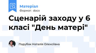 Сценарій заходу у 6 класі "День матері"