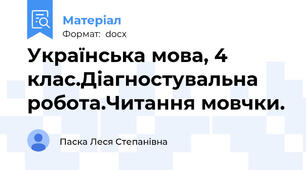 Українська мова, 4 клас.Діагностувальна робота.Читання мовчки.