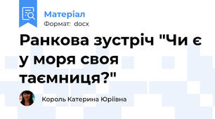 Ранкова зустріч "Чи є у моря своя таємниця?"