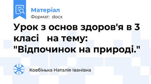 Урок з основ здоров'я в 3 класі   на тему: "Відпочинок на природі."