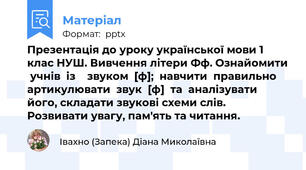 Презентація до уроку української мови 1 клас НУШ. Вивчення літери Фф. Ознайомити  учнів  із    звуком  [ф];  навчити  правильно  артикулювати  звук  [ф]  та  аналізувати  його, складати звукові схеми слів. Розвивати увагу, пам'ять та читання.
