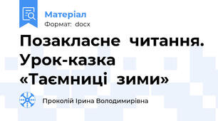 Позакласне  читання. Урок-казка «Таємниці  зими»
